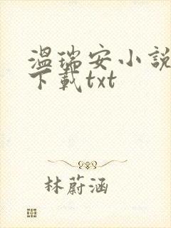 温瑞安小说全集下载txt