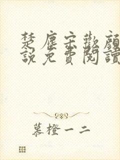 楚尘宋欢颜的小说免费阅读