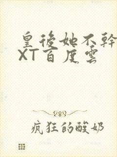 皇后她不干了TXT百度云