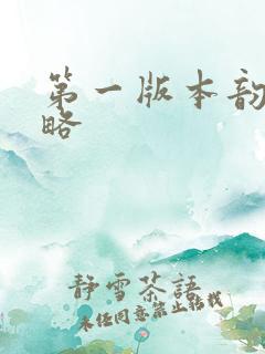 第一版本韵母攻略