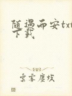 随遇而安txt下载