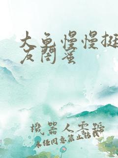 大龟慢慢挺进女友闺蜜