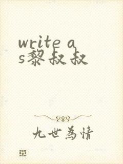 write as黎叔叔