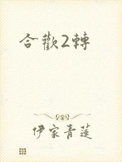 合欢2转
