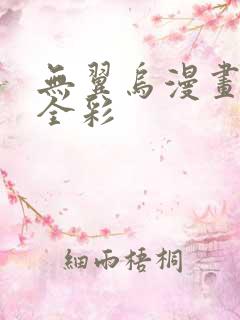 无翼乌漫画教师全彩