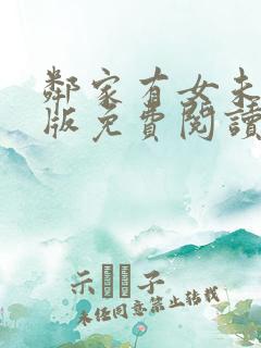 邻家有女未删减版免费阅读