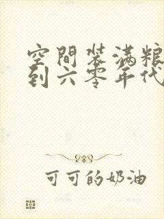 空间装满粮食回到六零年代