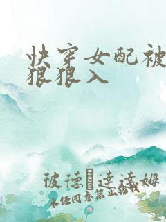 快穿女配被男主狠狠入