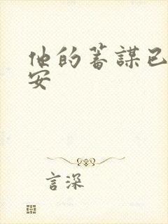 他的蓄谋已久南安