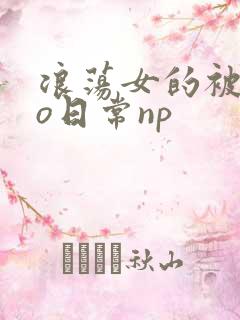 浪荡女的被cao日常np