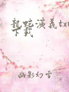 龙蛇演义txt下载