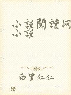 小说阅读网穿越小说