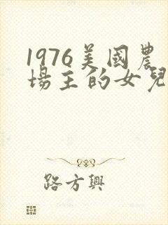 1976美国农场主的女儿们