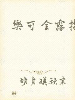 乐可 金露花银
