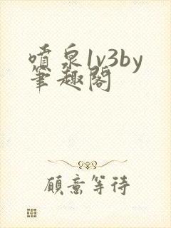 喷泉1v3by笔趣阁