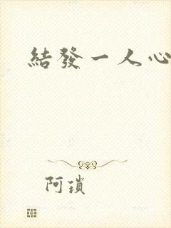 结发一人心小说