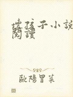 坏孩子小说在线阅读