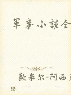 军事小说全本