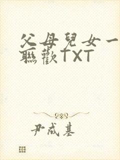 父母儿女一家大联欢TXT