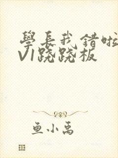 学长我错啦HIV1跷跷板