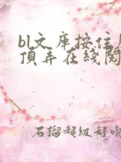 bl文库按住腰顶弄在线阅读