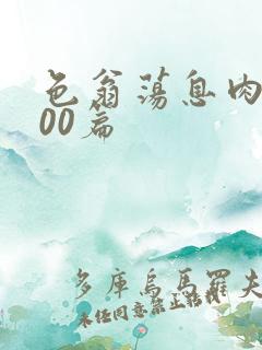 色翁荡息肉欲500篇