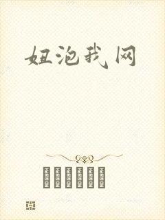 妞泡我网