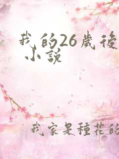 我的26岁后妈 小说
