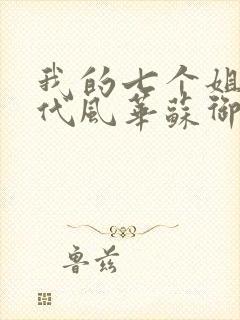 我的七个姐姐绝代风华苏御