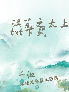 洪荒之太上剑圣txt下载