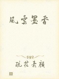风云墨香