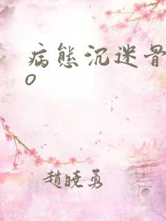 病态沉迷骨科po