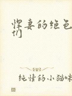 悍妻的绝色夫君们