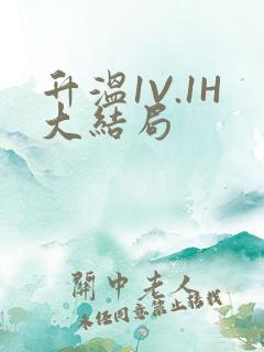 升温1V.1H大结局
