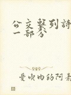 公交系列诗晴第一部分