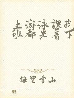 上游泳课我们全班都光着下水