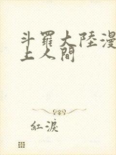 斗罗大陆漫画天上人间