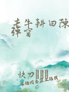 老牛耕田陈雪无弹窗