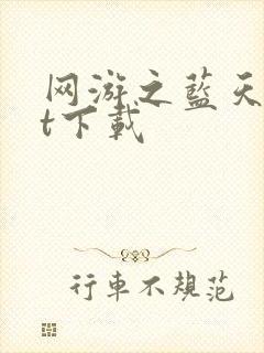网游之蓝天txt下载