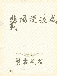 悲伤逆流成河下载