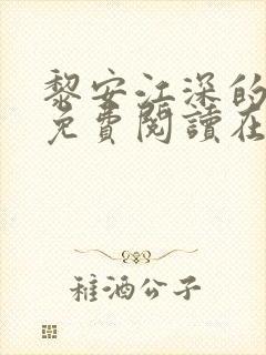 黎安江深的小说免费阅读在线