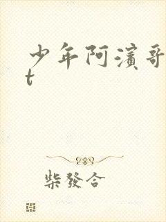少年阿滨哥txt