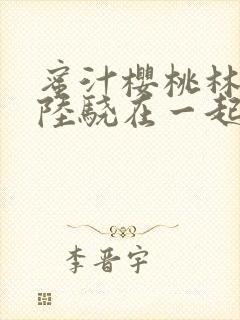 蜜汁樱桃林妙妙陆骁在一起了吗