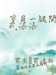 宝贝～腿开大点我添添