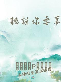 听说你要辜负我