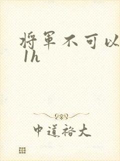 将军不可以1v 1h