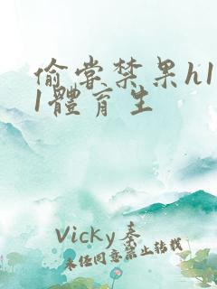偷尝禁果h1v1体育生