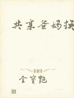 共享爸妈换着玩