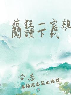 疯狂一家亲全文阅读下载