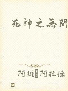 死神之无间风死